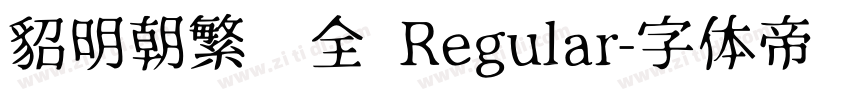貂明朝繁补全 Regular字体转换